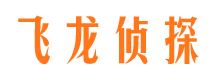 兖州飞龙私家侦探公司